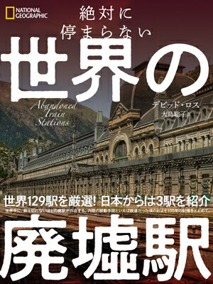 絶対に停まらない 世界の廃墟駅