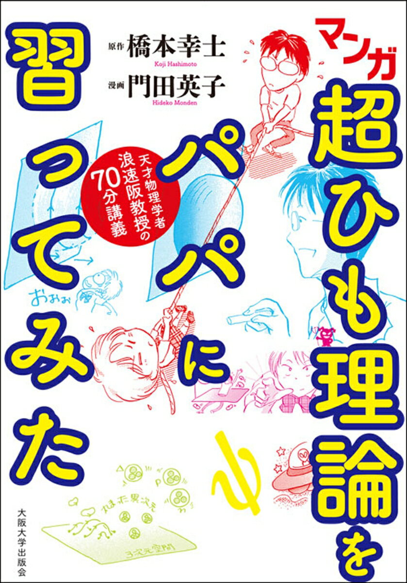 マンガ　超ひも理論をパパに習ってみた