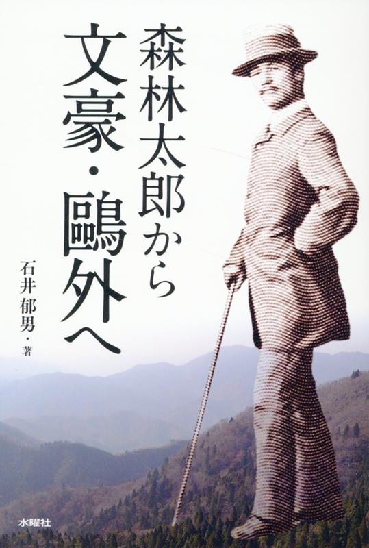 石井 郁男 水曜社モリリンタロウカラブンゴウオウガイヘ イシイ イクオ 発行年月：2024年03月27日 予約締切日：2024年02月02日 ページ数：128p サイズ：単行本 ISBN：9784880655628 石井郁男（イシイイクオ） 1932年北九州市小倉生まれ。55年九州大学教育学部（教育原理）卒業。小・中・高等学校で40年間教壇に立った後、西南学院大学・九州国際大学・福岡県立大学・健和看護学院講師を務め、現在は、北九州森鷗外記念会理事（本データはこの書籍が刊行された当時に掲載されていたものです） 序章　大きな謎、その人生行路は？／第1章　「啐啄の機」だった／第2章　進文学舎でドイツ語を学んだ／第3章　東京医学校で何を学んだのか／第4章　軍医森林太郎の初仕事／第5章　林太郎の『航西日記』を読む／第6章　ドイツ留学で何を学んだのか／第7章　留学帰国後、林太郎の悩み／第8章　陸軍軍医総監、陸軍省医務局長となる／第9章　最高傑作『渋江抽斎』とは／第10章　遺言「森林太郎トシテ死セントス」／終章　なぜ、森鷗外は大文豪なのか？ 幕末の石見国（いわみ・現島根県津和野町）。医家に生まれた長男・林太郎（りんたろう）少年はどのようにして文豪になったのか。軍医として高官になりながら、尽きることない文筆活動の欲求は何から生まれたのか。無数の作品・日記・書簡からたどる文豪誕生までの成長ノンフィクション。 本 人文・思想・社会 文学 文学史(日本）