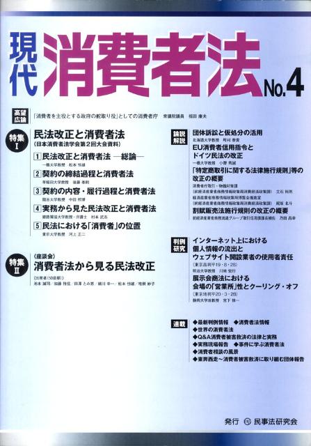 現代消費者法（no．4） 特集：民法改正と消費者法