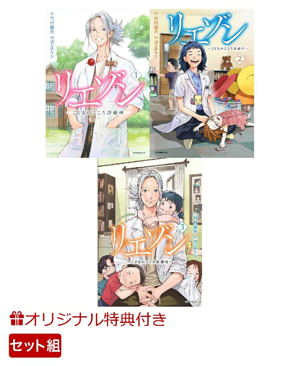 リエゾン -こどものこころ診療所ー 1-3巻セット(ポストカード)【楽天ブックス限定特典】