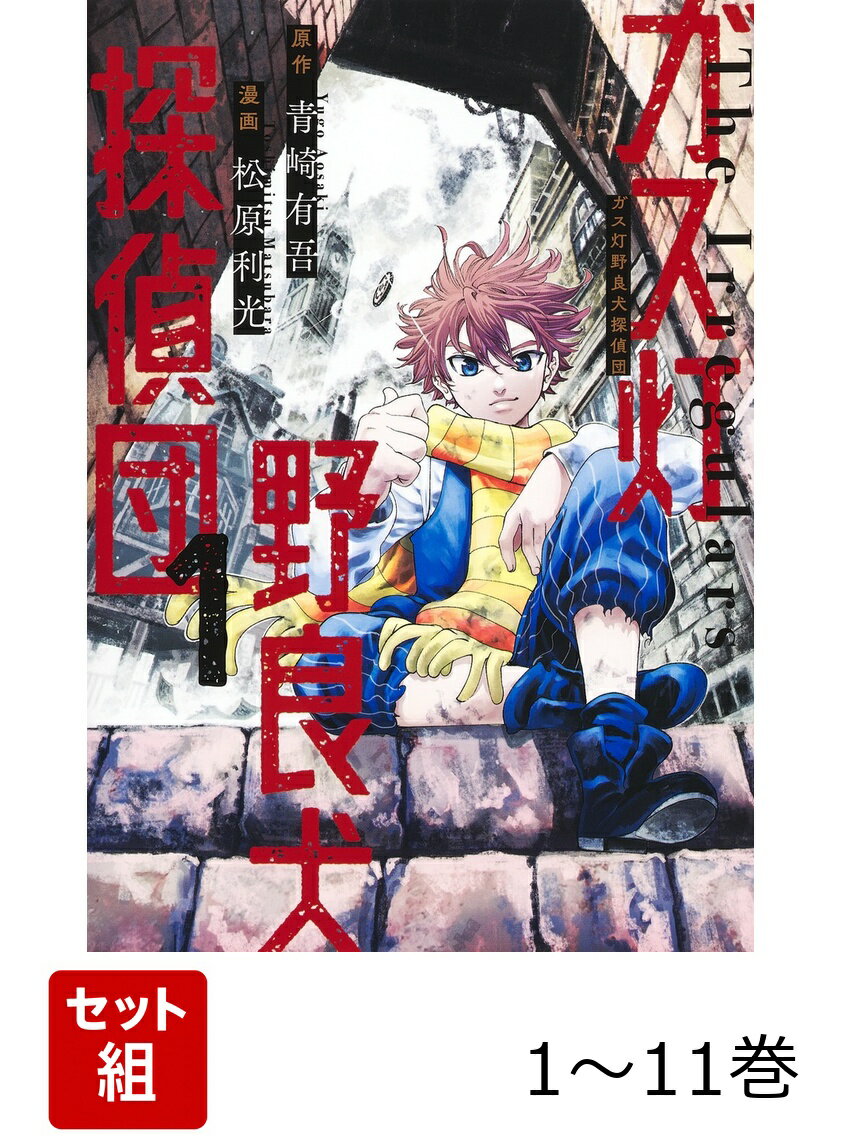 【全巻】 ガス灯野良犬探偵団 1-11巻セット