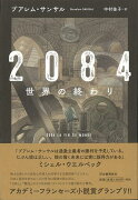 【バーゲン本】2084世界の終わり