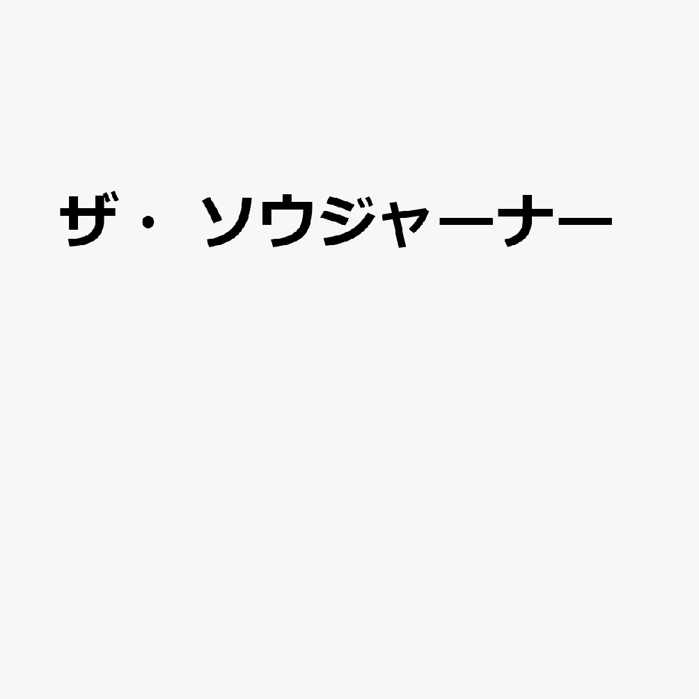 ザ・ソウジャーナー
