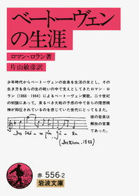 ベートーヴェンの生涯 （岩波文庫　赤556-2） [ ロマン・ロラン ]