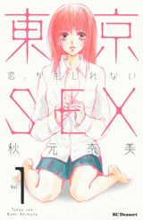 東京SEX（1）