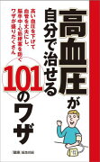 高血圧が自分で治せる101のワザ