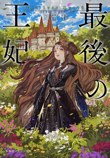 最後の王妃の表紙