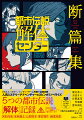 都市伝説解体センター 断篇集