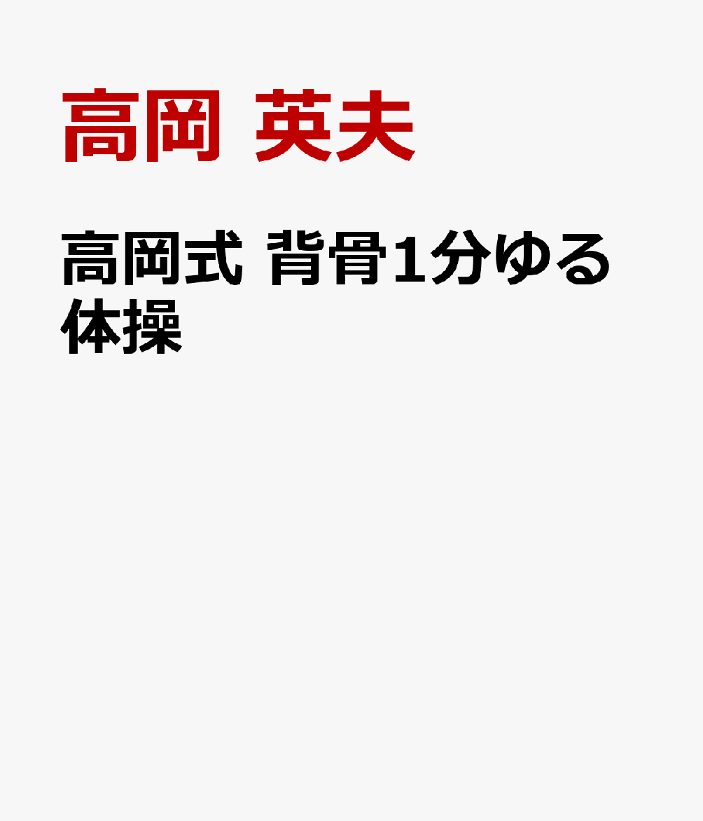 高岡式 背骨1分ゆる体操