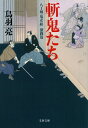 八丁堀「鬼彦組」激闘編 斬鬼たち （文春文庫） 鳥羽 亮