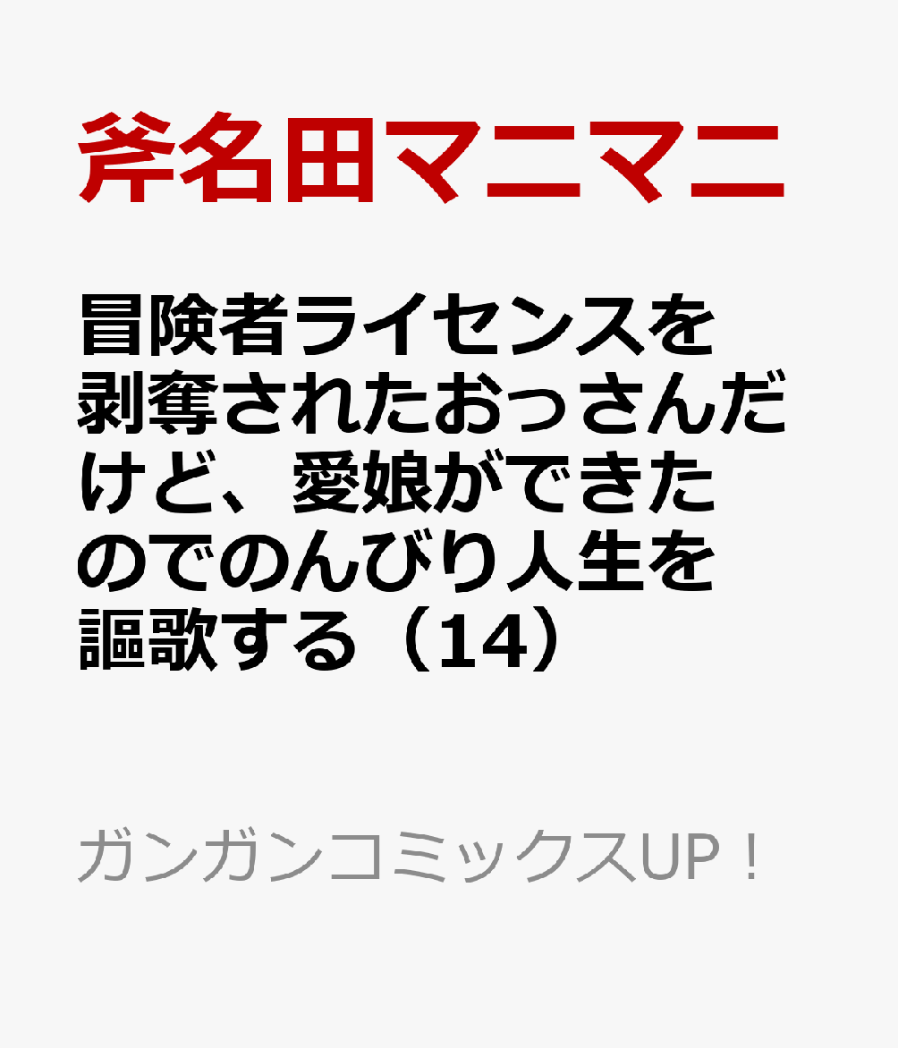 冒険者ライセンスを剥奪されたおっさんだけど、愛娘ができたのでのんびり人生を謳歌する（14）