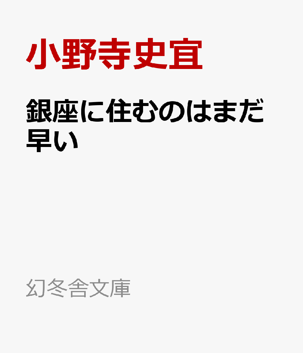 銀座に住むのはまだ早い