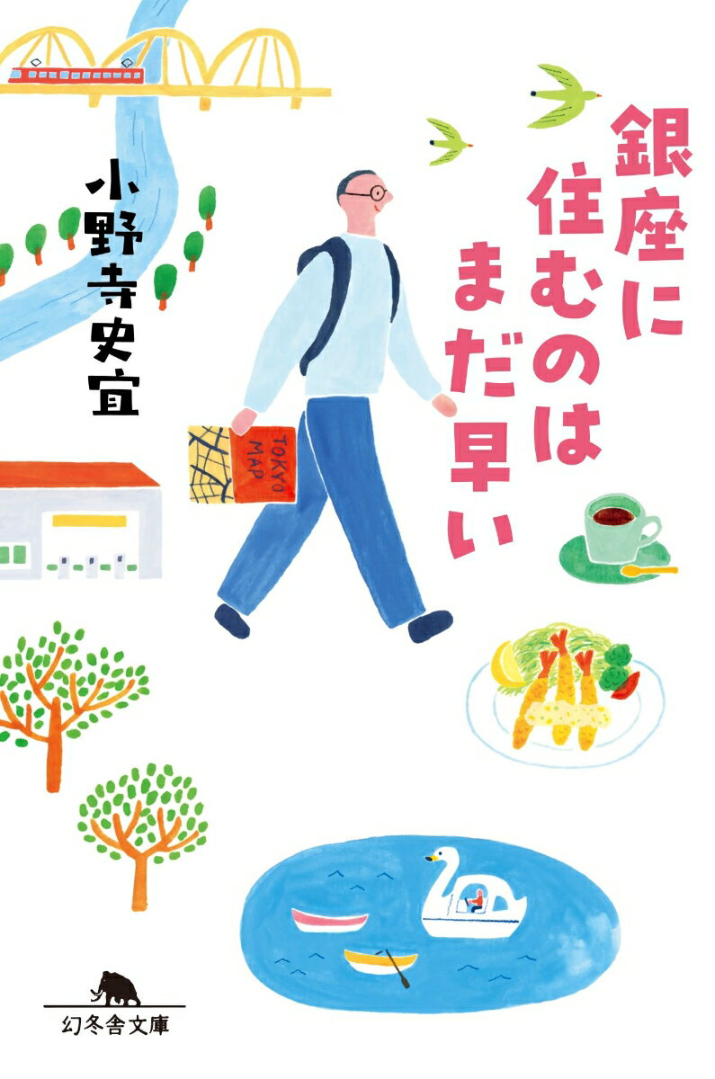 銀座に住むのはまだ早い