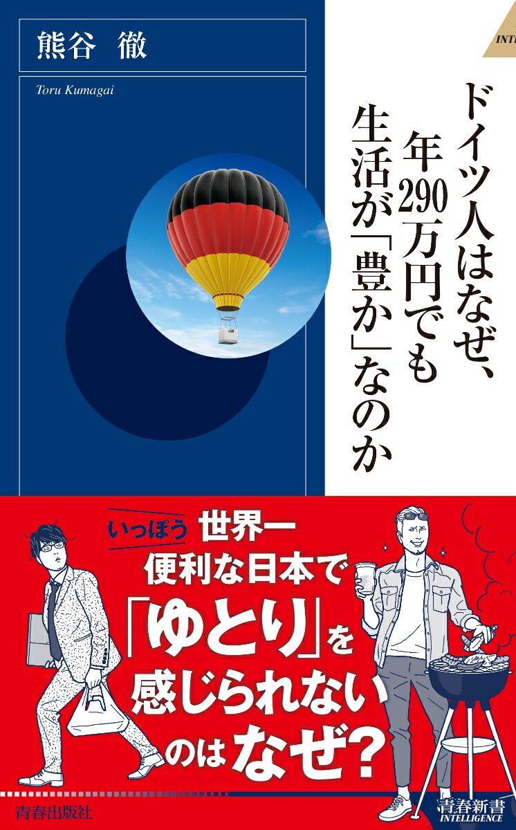 ドイツ人はなぜ、年290万円でも生活が「豊か」なのか （青春新書インテリジェンス） [ 熊谷　徹 ]