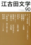 江古田文学（90） 第十四回江古田文学賞発表／「現代詩を考える」 [ 江古田文学会 ]