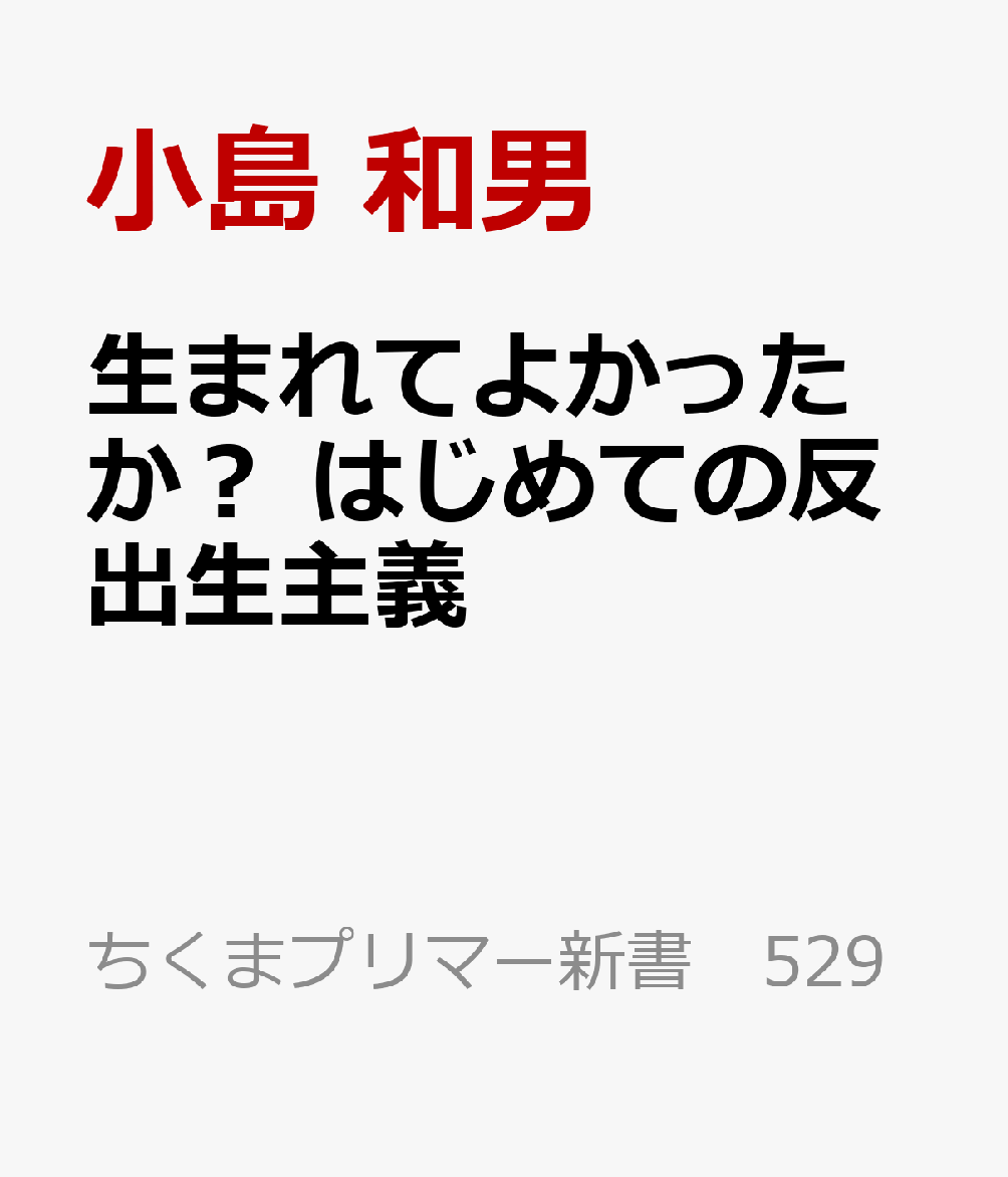 生まれてよかったか？ はじめての反出生主義