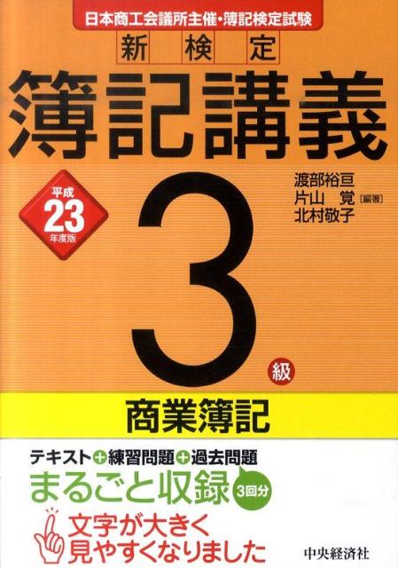 新検定簿記講義3級商業簿記（平成23年度版）