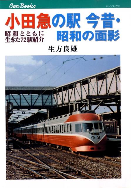 小田急の駅今昔・昭和の面影 昭和とともに生きた72駅紹介 （キャンブックス） [ 生方良雄 ]