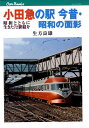 小田急の駅今昔 昭和の面影 昭和とともに生きた72駅紹介 （キャンブックス） 生方良雄