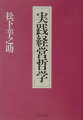 わずか三人で細々と始めた事業を、一代で世界的な企業にまで成長させた松下幸之助。その成功の要因を尋ねられたとき、松下は、「経営理念の大切さ」を説くことが多かった。本書は、松下が六十余年の事業体験を通じて培った、経営理念、経営哲学ともいうべきものの考え方を、二十項目にわたってまとめたものである。松下経営の真髄が説かれた、経営者必読の書である。