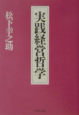 実践経営哲学 （PHP文庫） [ 松下幸之助 ]