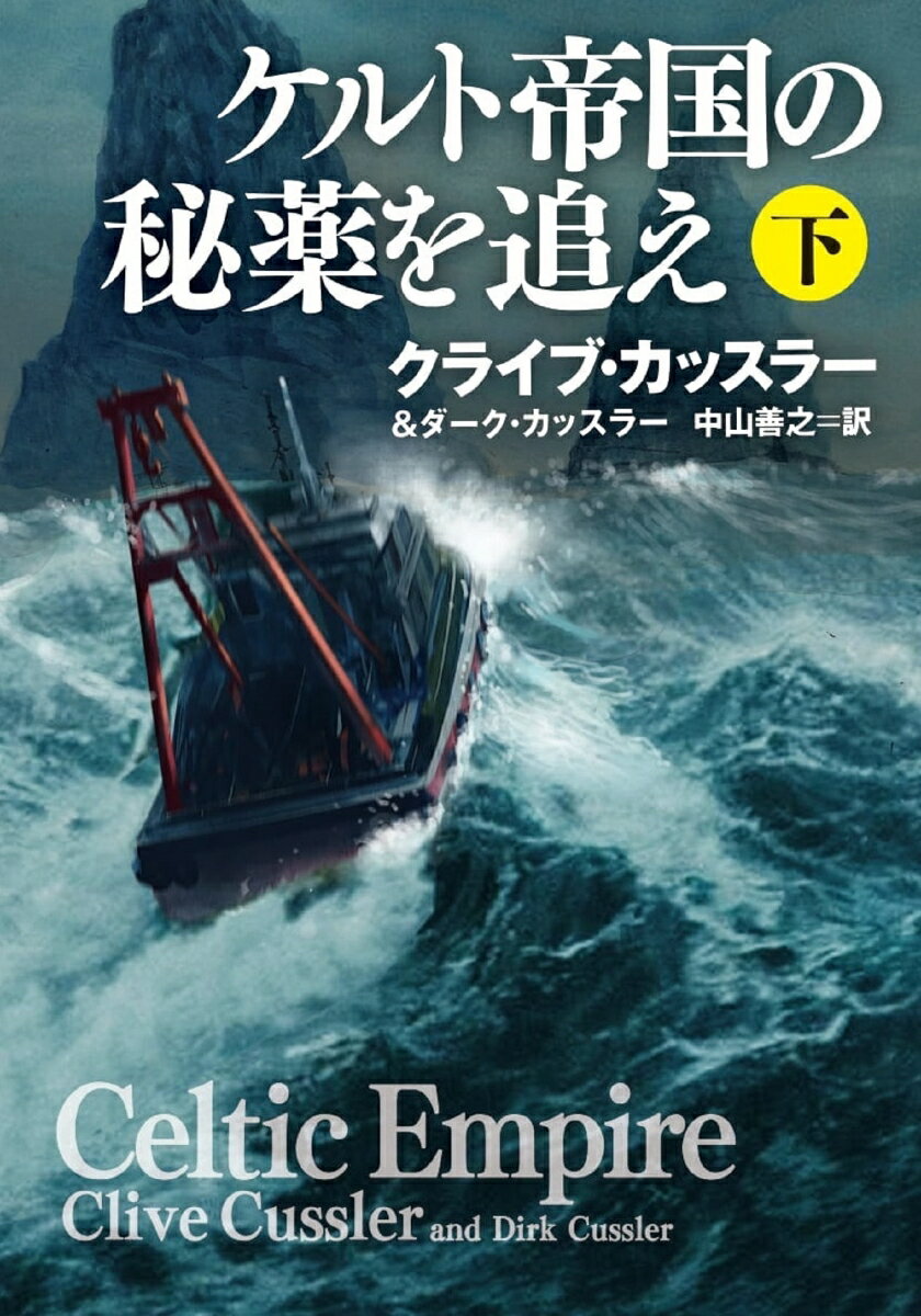 ケルト帝国の秘薬を追え　下 （扶桑社ミステリー） 