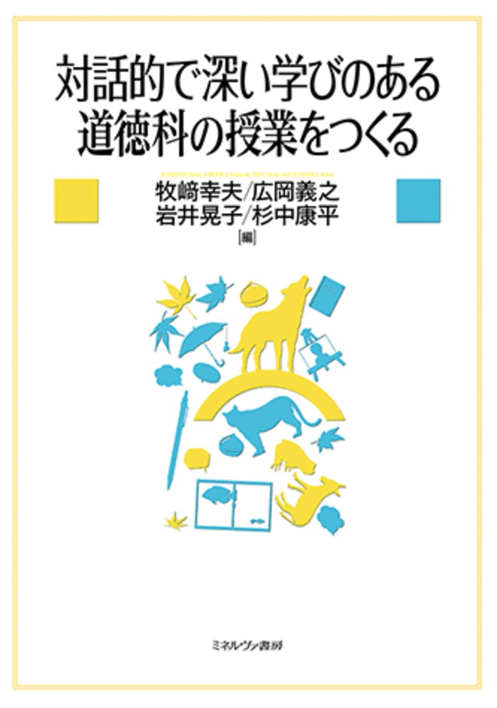 小・中学校の「特別の教科　道徳」における、主体的・対話的で深い学びのある授業づくりを実践的に学ぶテキスト。学習指導要領に準拠しつつ、道徳科の基礎、授業の構成、評価について解説。現場で多く使用される文部科学省の読み物教材などを使用した指導の実際を紙上で再現する。教材の主題・ねらいはもとより、発問の内容やタイミング、授業展開、板書計画など授業を進めるにあたっての指導上のポイントをくわしく紹介。現場の教員にも有用な一冊。