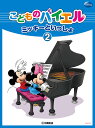 こどものバイエル ミッキーといっしょ2 財団法人ヤマハ音楽振興会