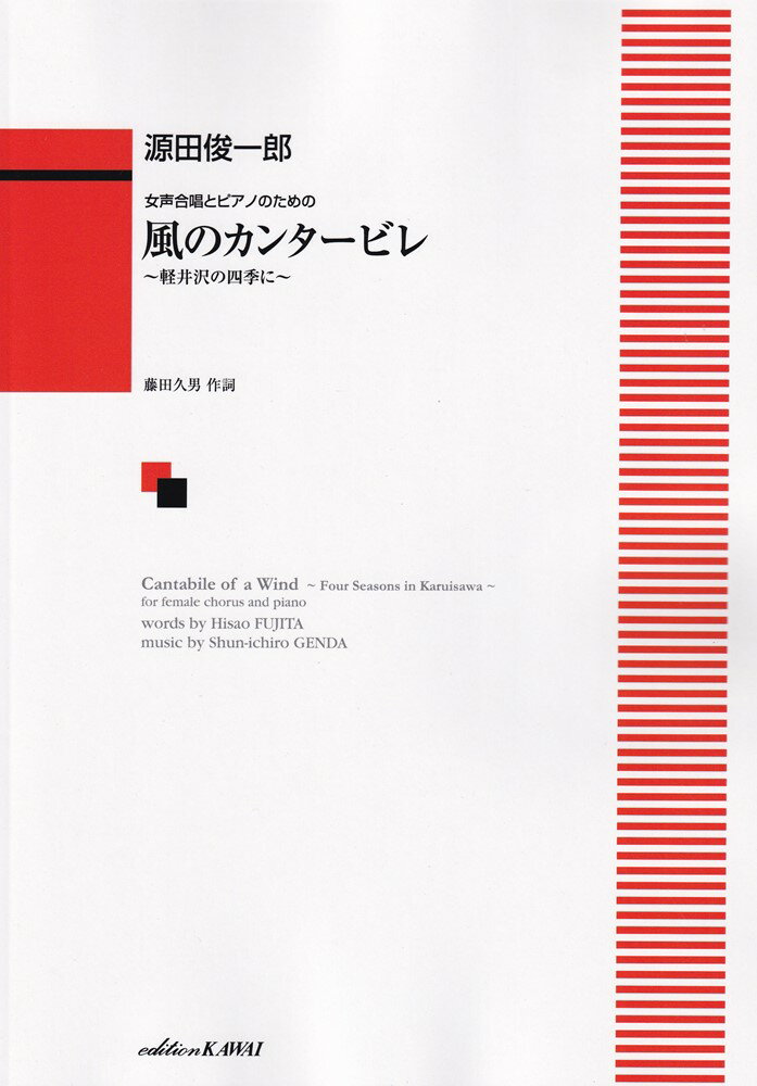 源田俊一郎／風のカンタービレ 女声合唱とピアノのための