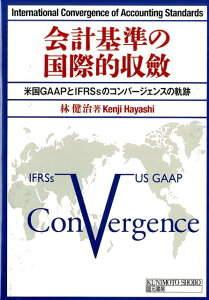 会計基準の国際的収斂 米国GAAPとIFRSsのコンバージェンスの軌跡 [ 林 健治 ]