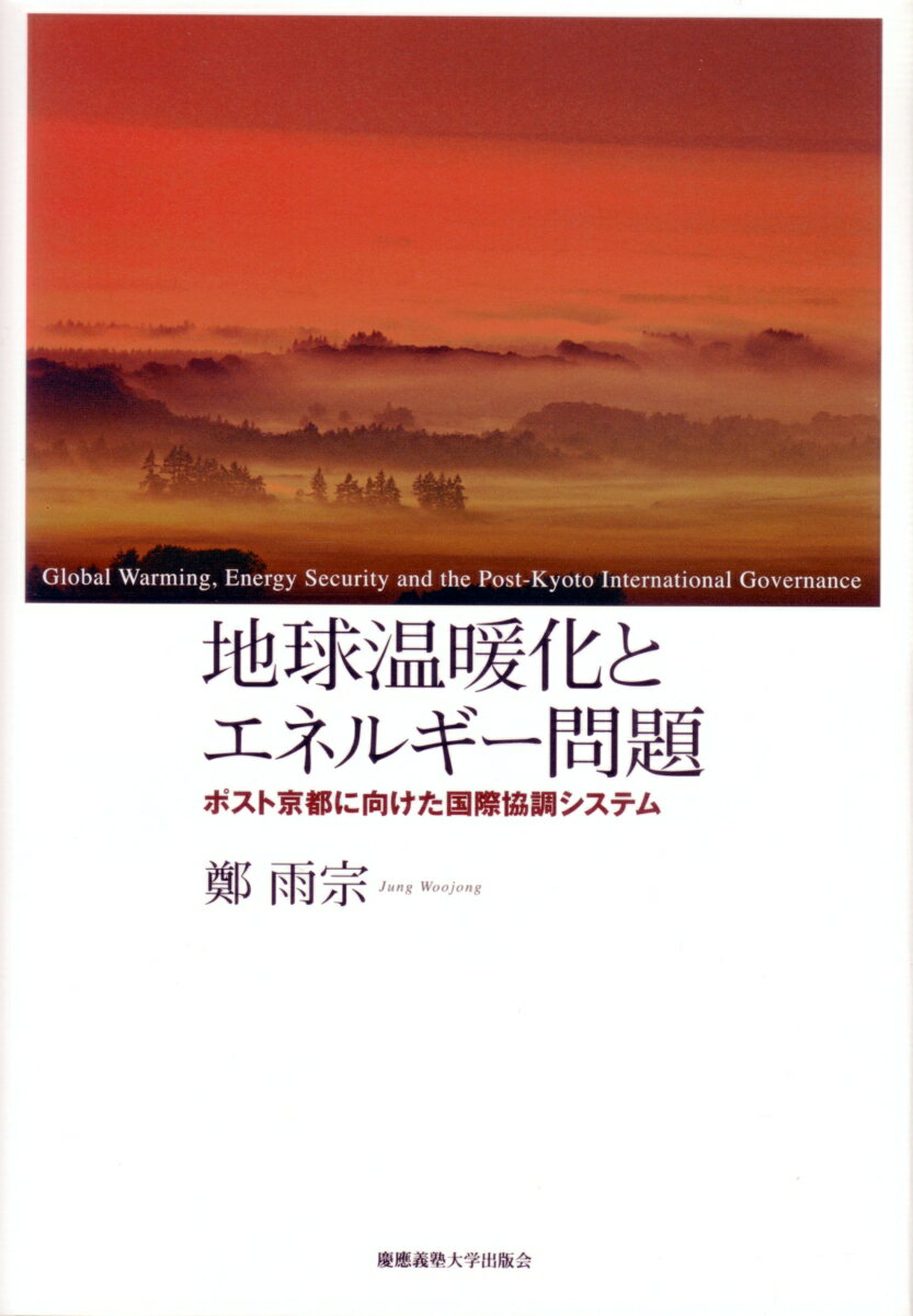 地球温暖化とエネルギー問題