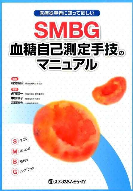SMBG血糖自己測定手技のマニュアル