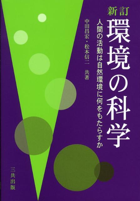 環境の科学新訂