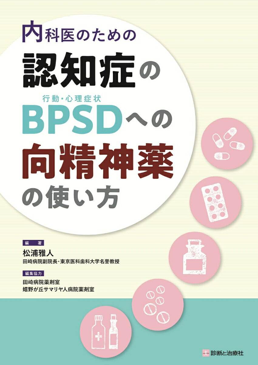 内科医のための 認知症のBPSD（行動・心理症状）への向精神薬の使い方 [ 松浦　雅人 ]