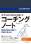 部下と自分の成長が加速する コーチングノート (コーチ・エィ監修コーチングシリーズ)