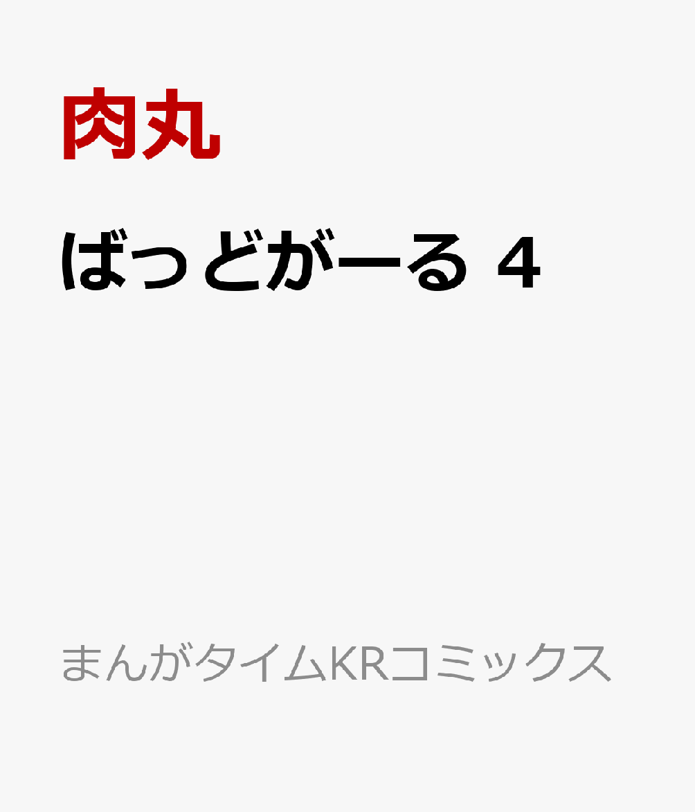 ばっどがーる　4