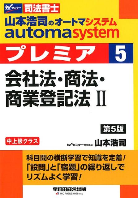 山本浩司のオートマシステム プレミア 5 会社法・商法・商業登記法2 第5版