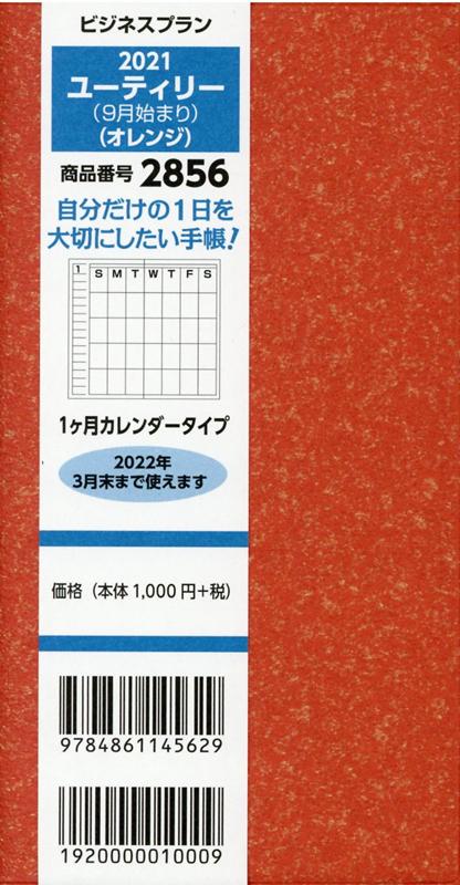 2856 ビジネスプランユーティリー（9月始まり）（オレンジ）（2021）