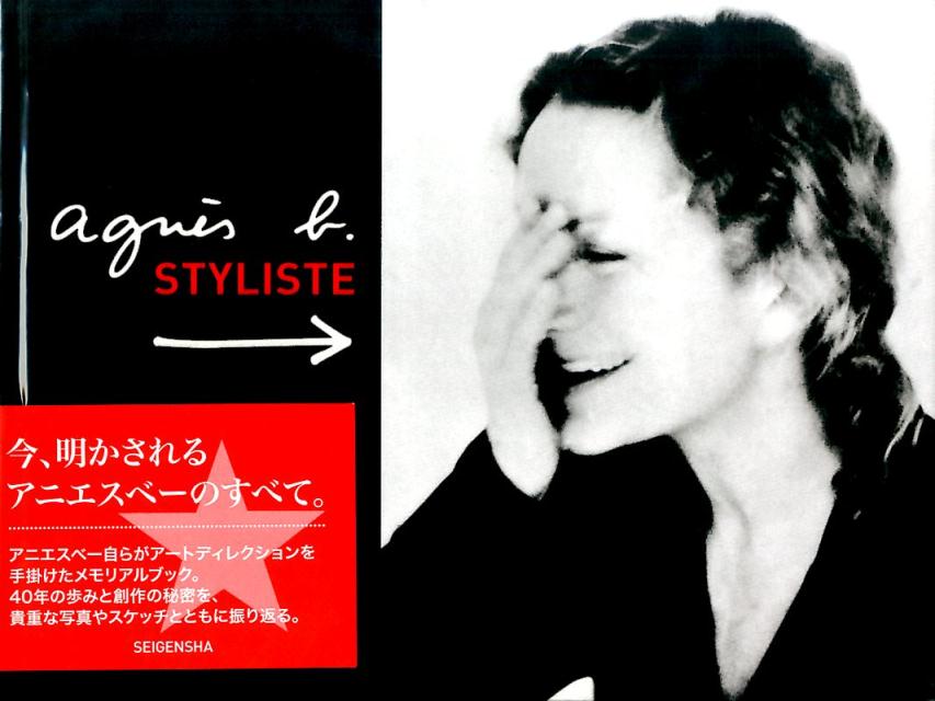【謝恩価格本】agnès b.　STYLISTE　アニエスベー スティリスト