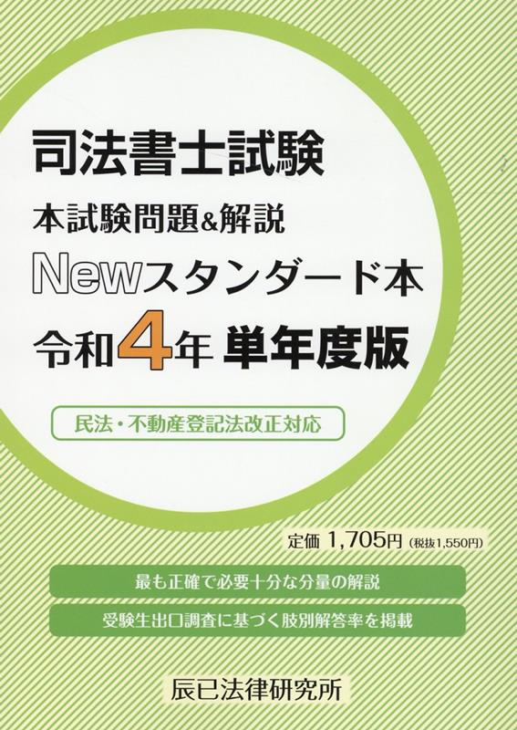 司法書士試験本試験問題＆解説Newスタンダード本（令和4年単年度版）