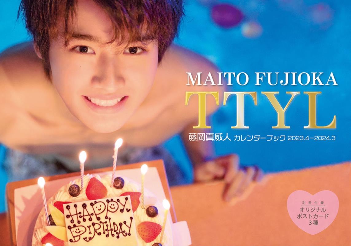 藤岡真威人カレンダーブック TTYL 2023．4-2024．3