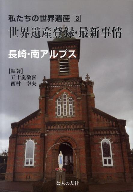 私たちの世界遺産（3）