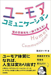 ユーモアセンスの磨き方の本 おすすめ5選の表紙画像