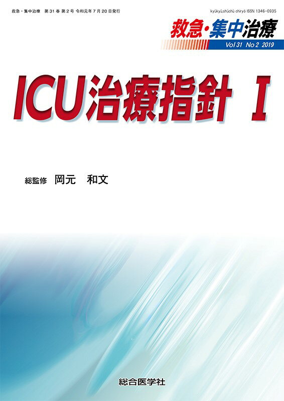 ICU治療指針 1(救急・集中治療31巻2号) [ 岡元和文 ]