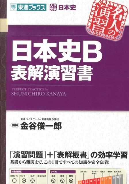 日本史B表解演習書 （東進ブックス） [ 金谷俊一郎 ]