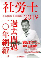 社労士過去問題10年網羅。（1 2019）