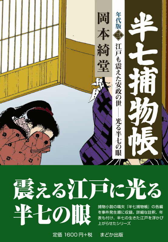 半七捕物帳　年代版　三
