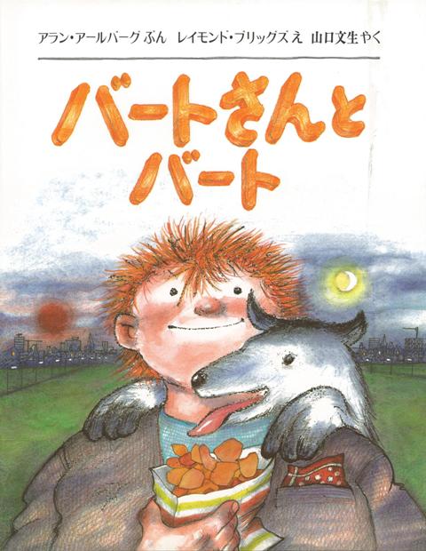 【バーゲン本】バートさんとバート