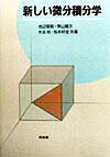 池辺信範 培風館アタラシイ ビブン セキブンガク イケベ,ノブノリ 発行年月：1998年11月 ページ数：145p サイズ：単行本 ISBN：9784563002688 1　基本的な関数の微分（関数の極限／微分　ほか）／2　微分法（微分法／高次導関数　ほか）／3　積分（不定積分／定積分　ほか）／4　偏微分法（2変数関数／偏微分　ほか）／5　重積分（2重積分／3重積分　ほか） 高校「数学2」の履修の有無によらず幅広い学生層に対応できるよう工夫された、初年級学生向きの入門用テキストである。厳密な理論の展開はさけ、基本的な例題を中心として詳しく解説しながら理論をすすめている。微分積分の手法がごく自然に身につけられ、さらに他の分野へと応用できる素地がつくられるように、教育的配慮が行きとどいた好著である。 本 科学・技術 数学